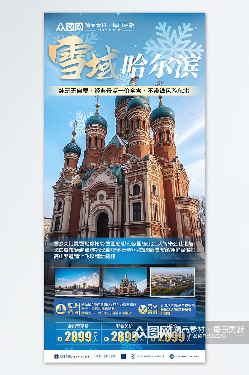 简洁哈尔滨冰雪节冬季旅游宣传海报素材