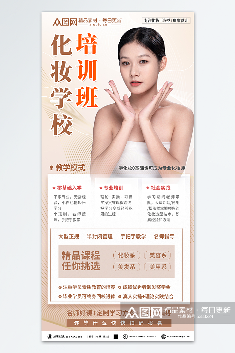 清新医美美容师培训宣传海报素材