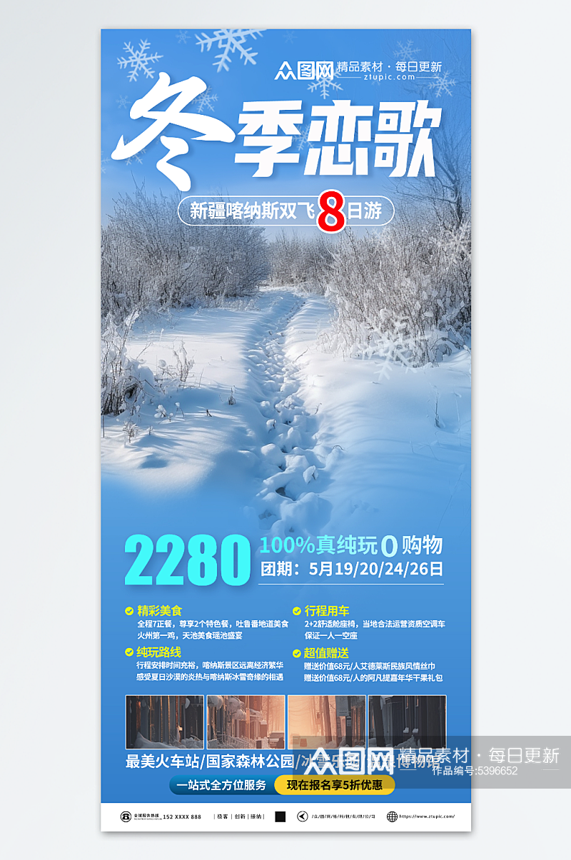 清新新疆冬季旅游宣传海报素材