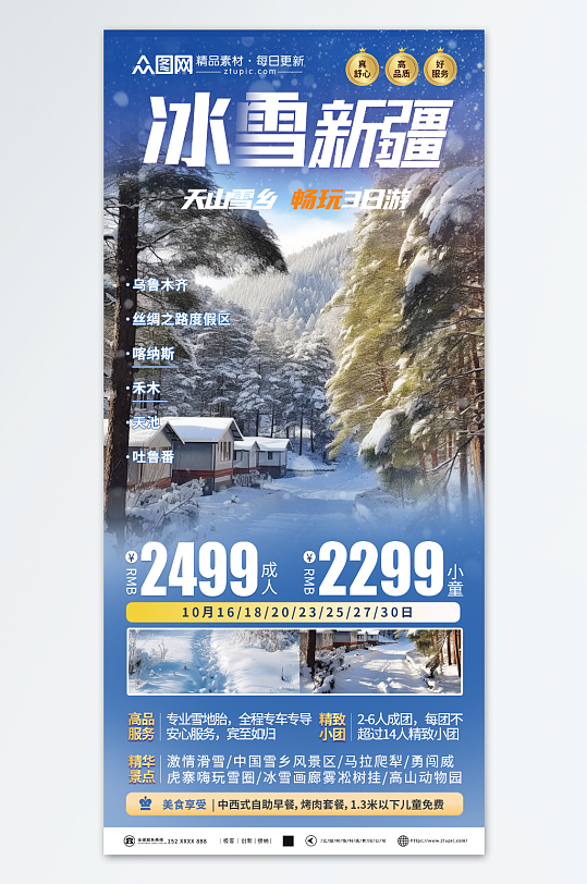 简洁新疆冬季旅游宣传海报