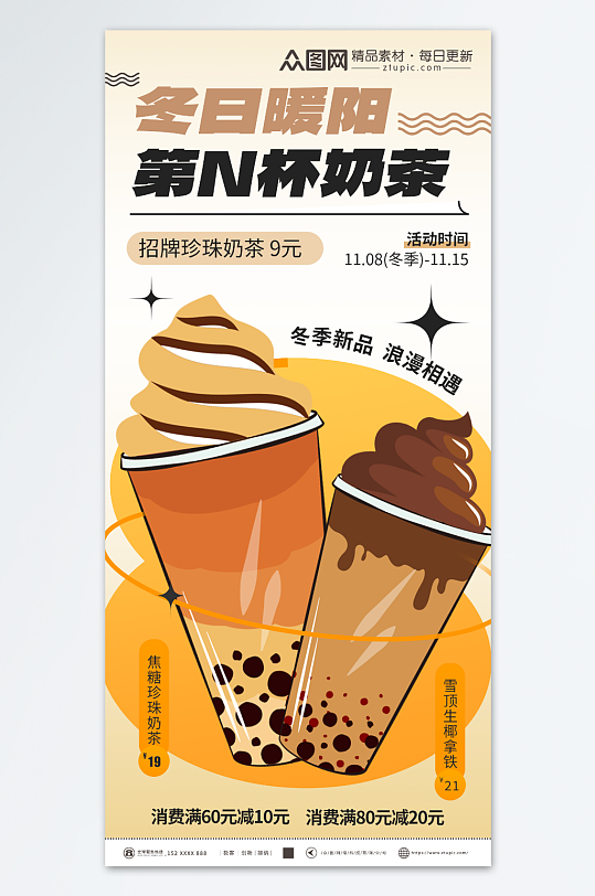 简洁冬季饮品暖冬热饮奶茶上新海报