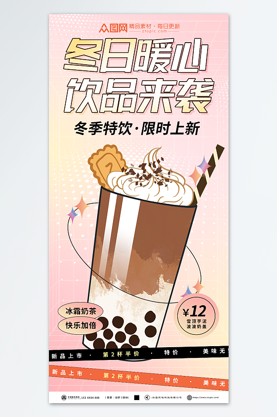炫彩冬季饮品暖冬热饮奶茶上新海报