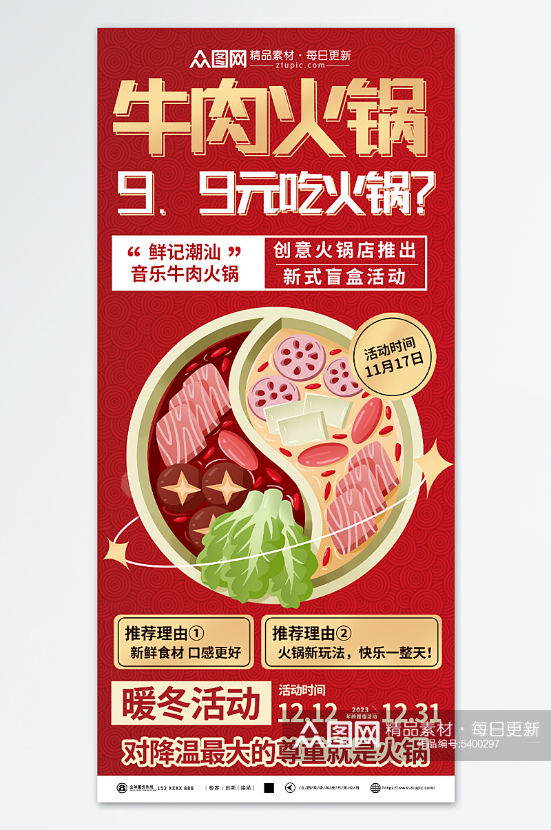 简洁牛肉火锅餐饮美食宣传海报素材
