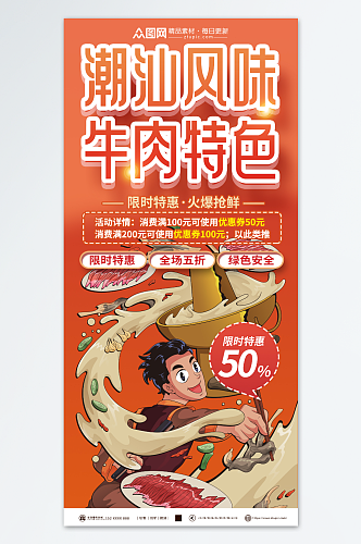 大气潮汕牛肉火锅餐饮美食宣传海报