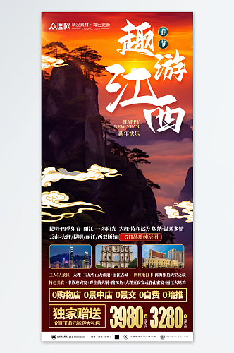 大气新年春节旅行社旅游海报