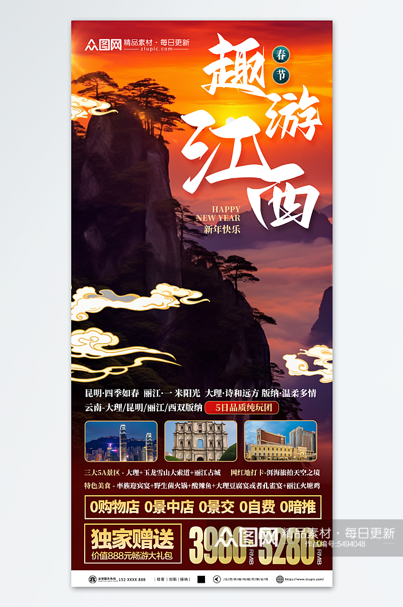 大气新年春节旅行社旅游海报素材