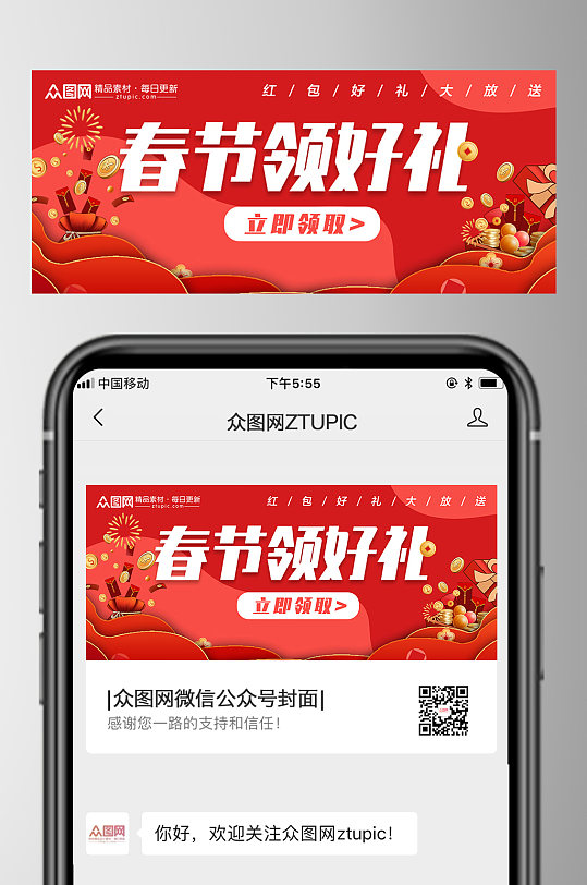 新年领红包微信公众号首图-众图网