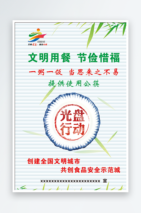 文明用餐光盤行動海報