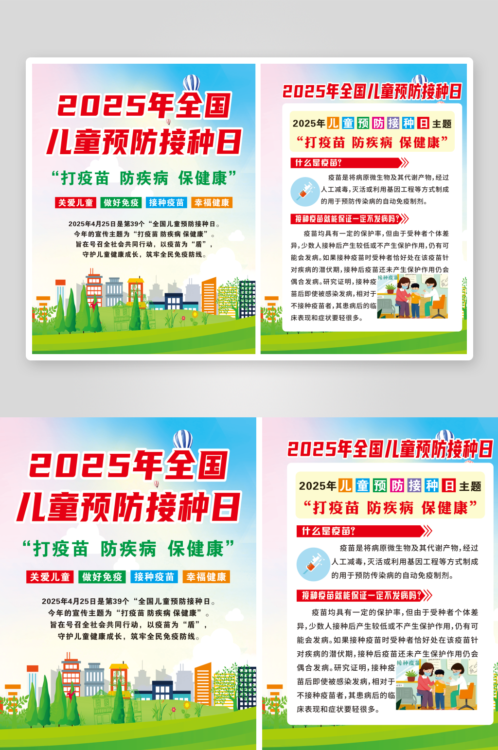 2025年全国儿童预防接种日素材