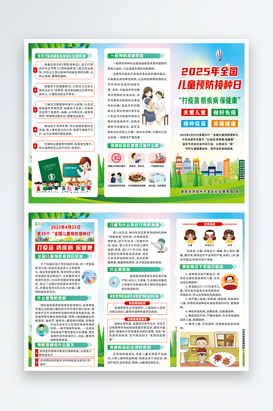 2025年全国儿童预防接种日折页-众图网