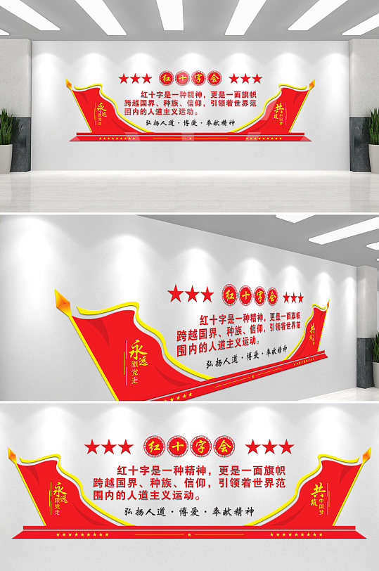红十字会精神文化墙