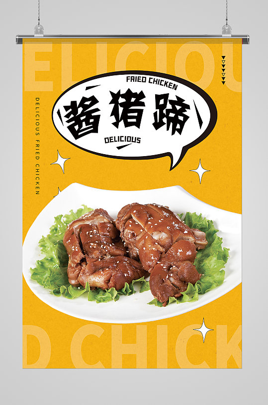 酱猪蹄黄色简约卡通风海报