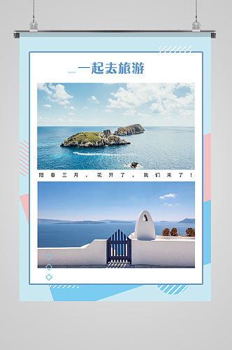 团队旅游照片海报海边游