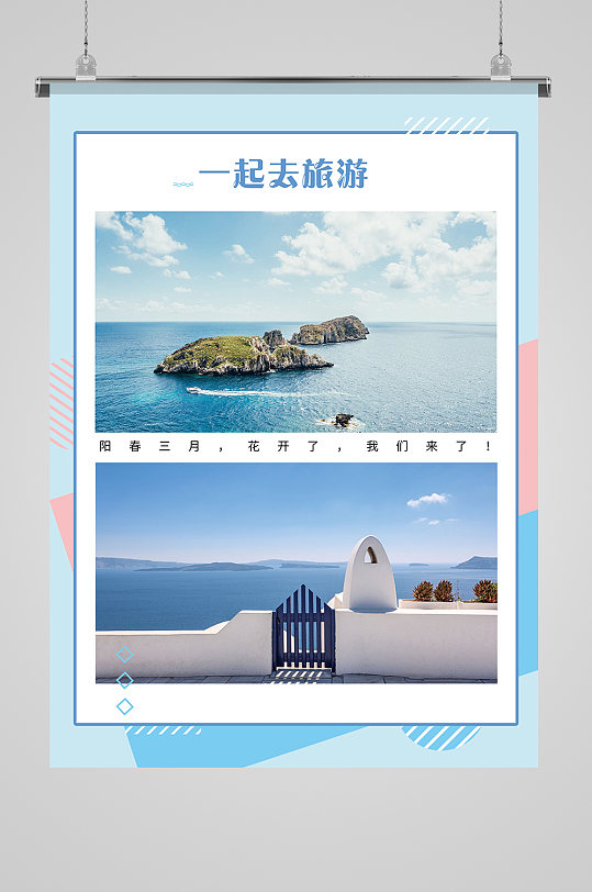 团队旅游照片海报海边游