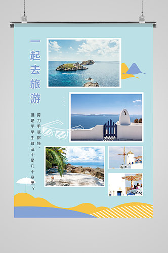 团队旅游照片集海报海边游