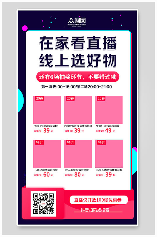 直播活动促销产品海报-众图网