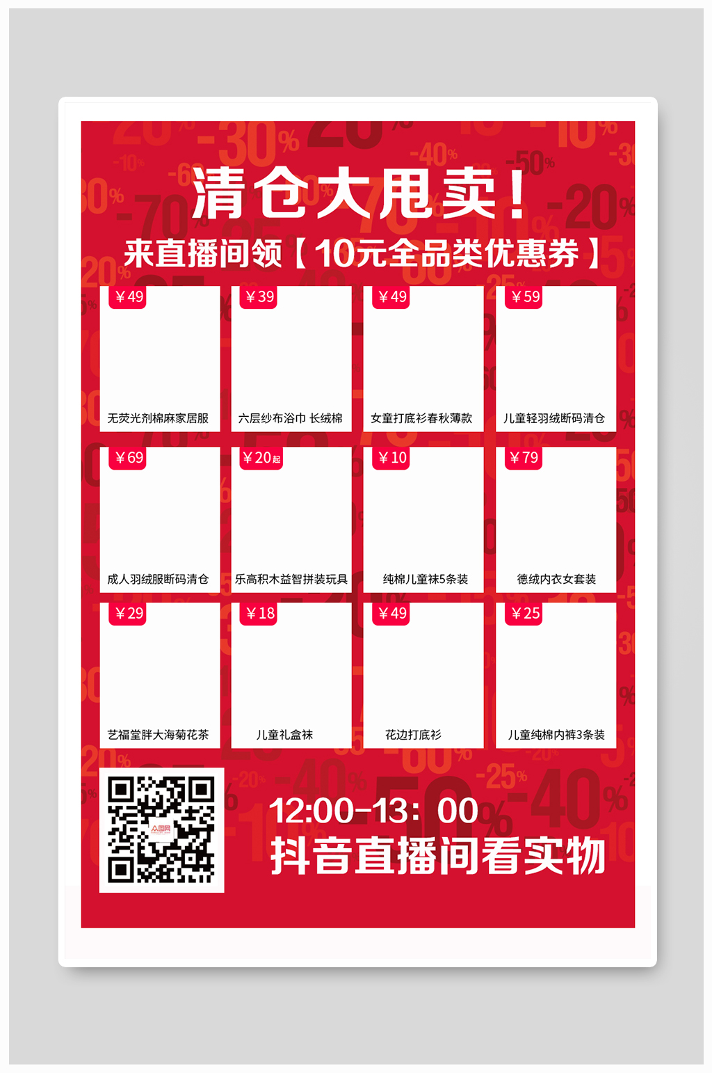 活动产品清仓大促销素材