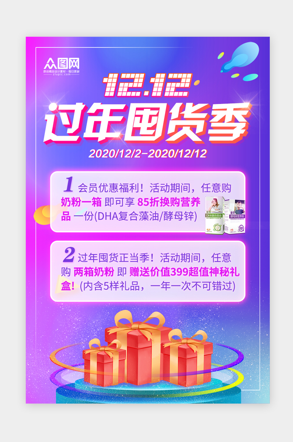 双十二社群海报囤货微信推广礼包素材