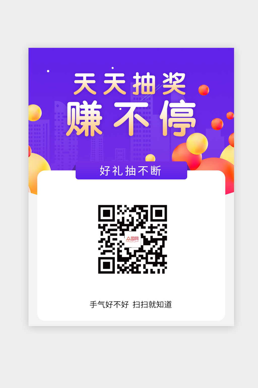 天天抽奖赚不停二维码素材