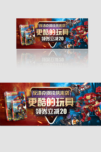 玩具钢铁侠来袭banner