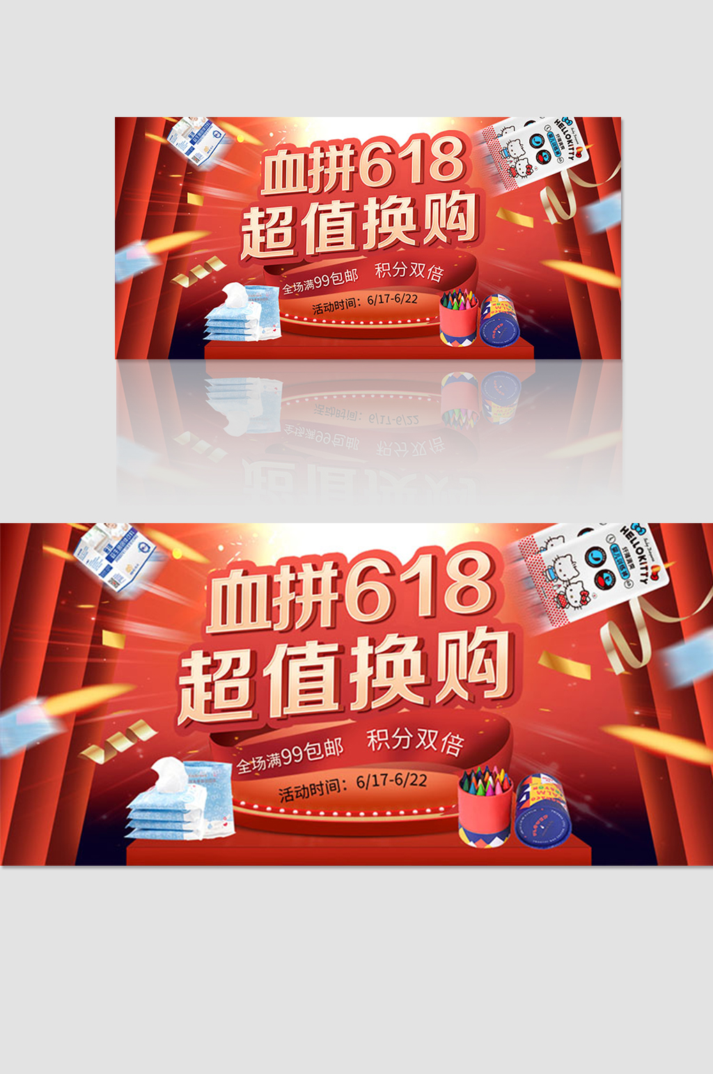 618血拼超值换购banner素材