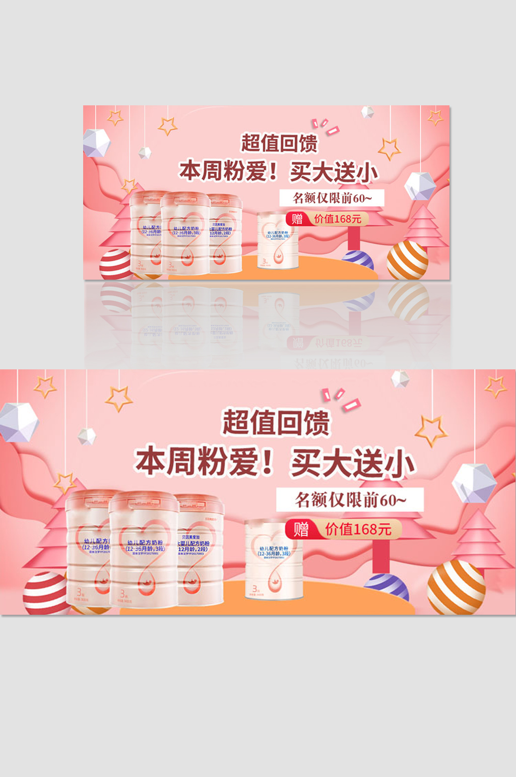 粉色母婴超值回馈素材
