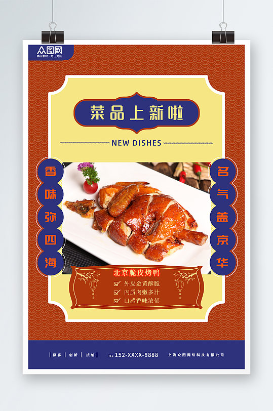 红色新国风北京烤鸭菜品上新餐饮宣传海报