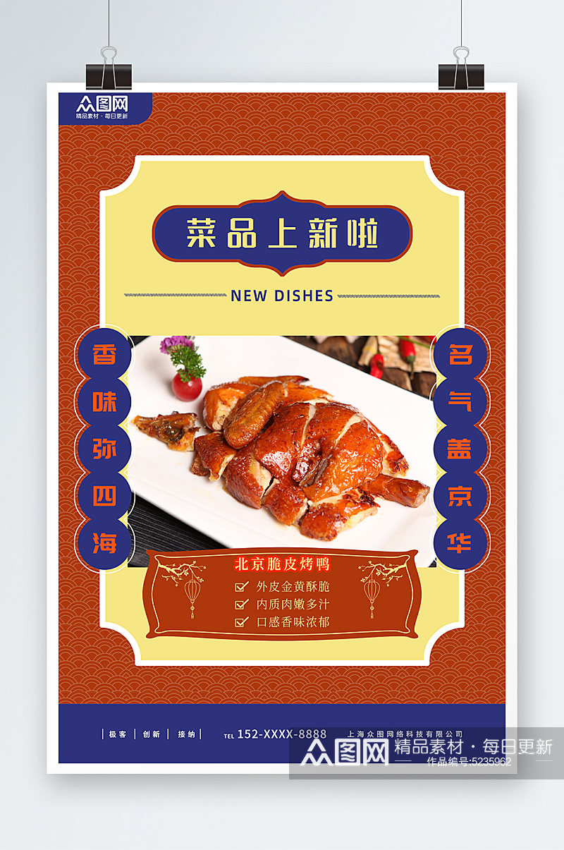红色新国风北京烤鸭菜品上新餐饮宣传海报素材