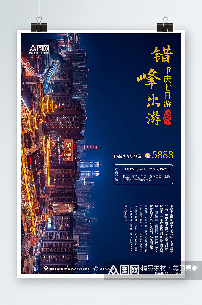 重庆夜景错峰出行旅游旅行社海报素材