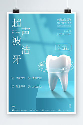 水蓝色背景口腔牙科超声波洁牙海报