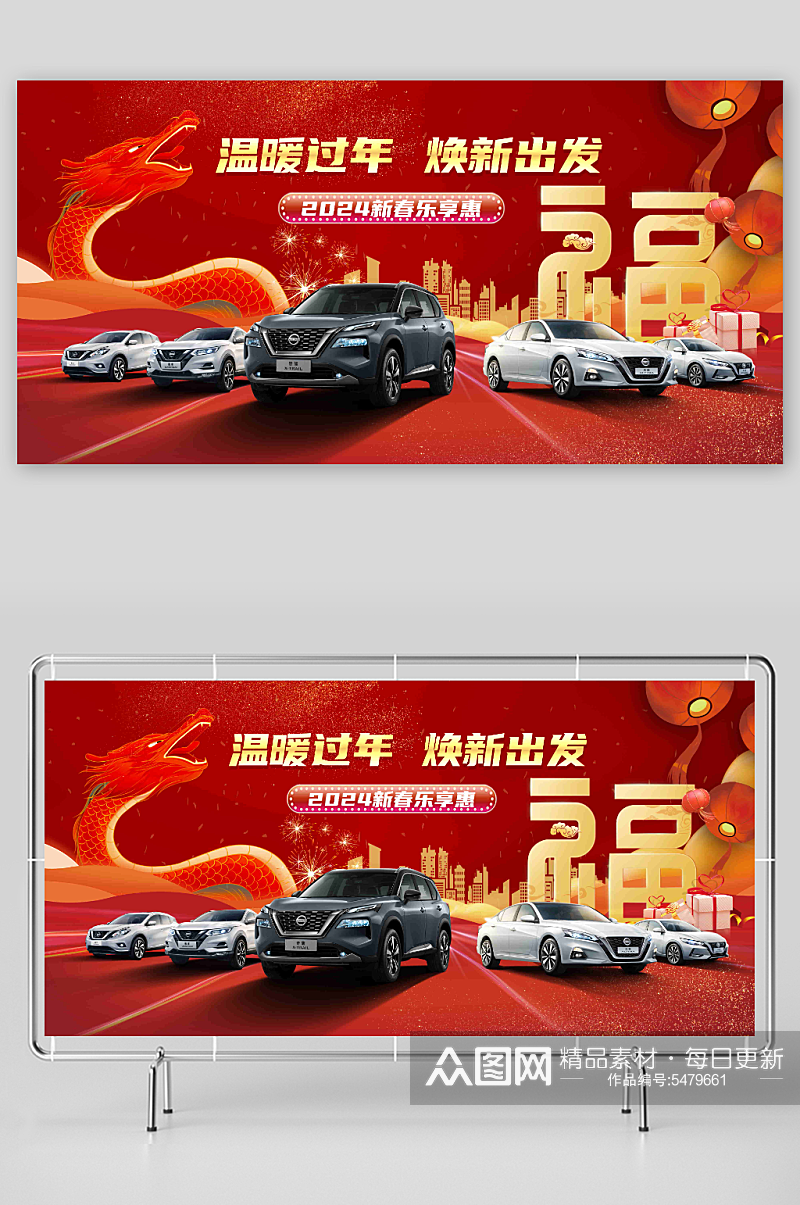 红色2024元旦节龙年汽车活动宣传展板素材
