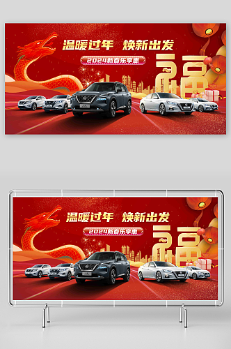 红色2024元旦节龙年汽车活动宣传展板