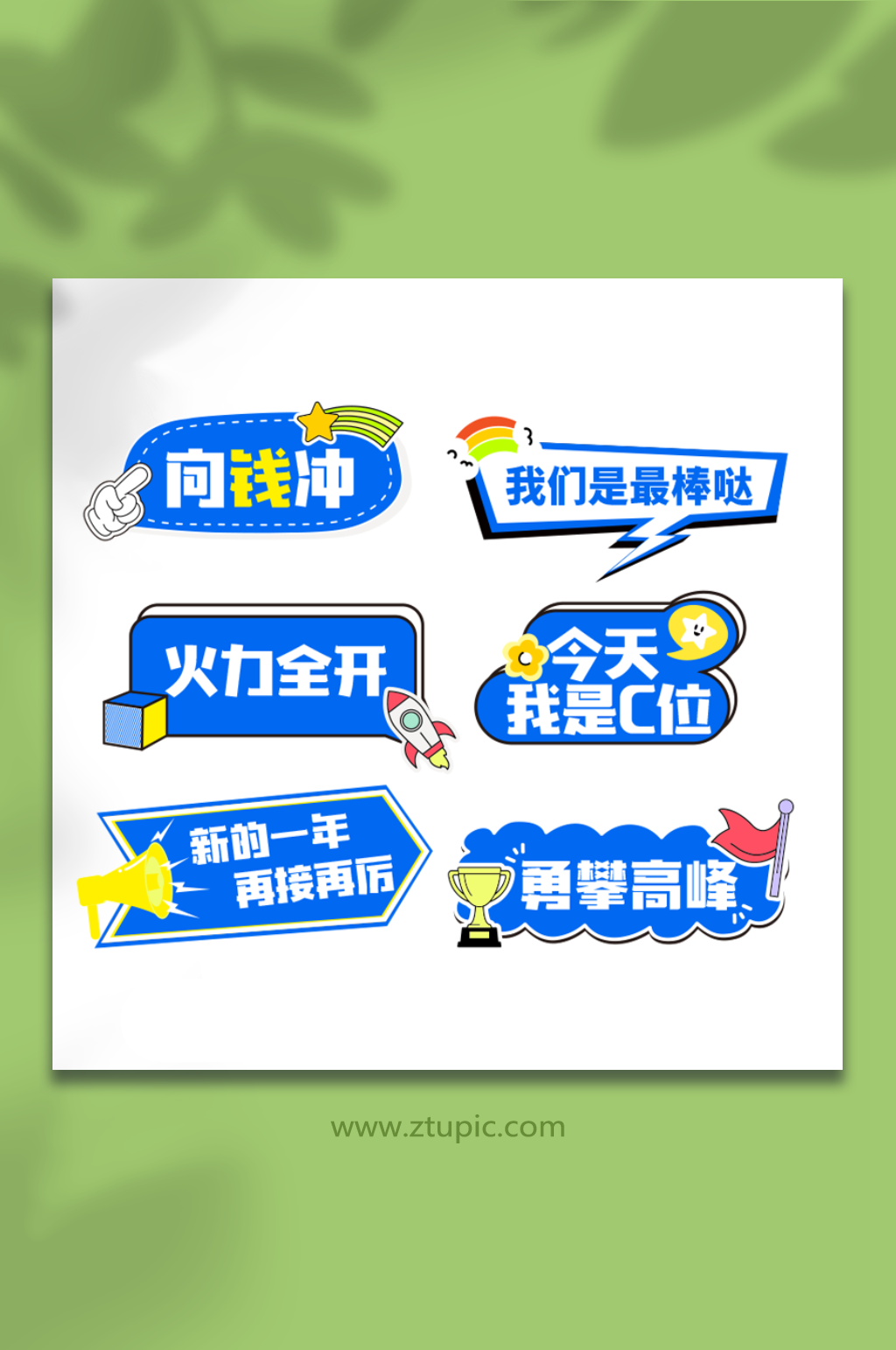 蓝色公司企业年会励志口号手举牌素材