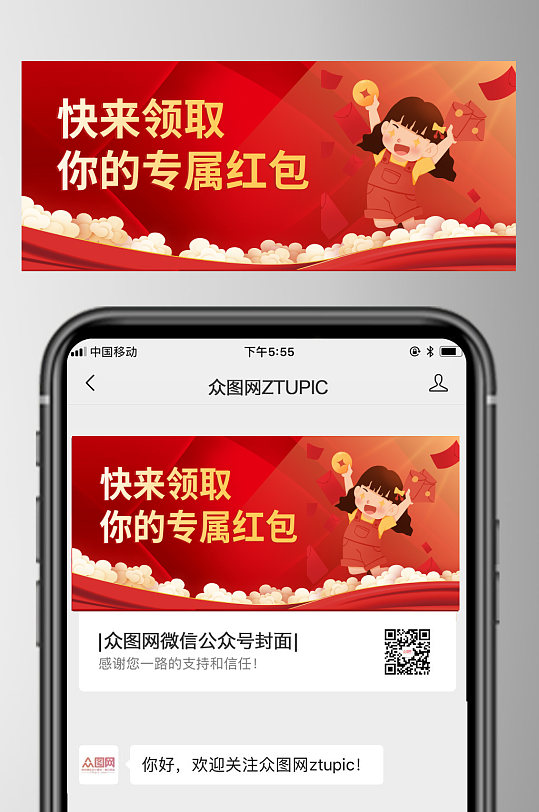 新年领红包微信公众号首图-众图网