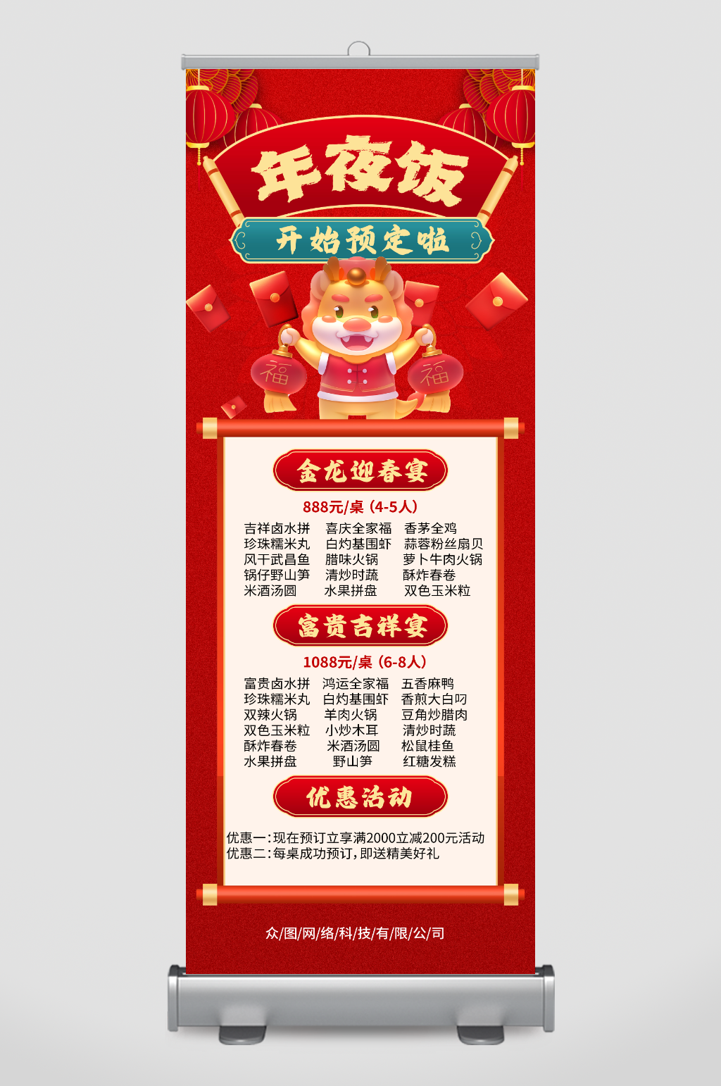 龙年春节除夕年夜饭预订展架易拉宝素材