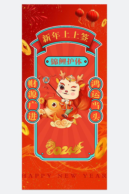 龙年新年锦鲤海报