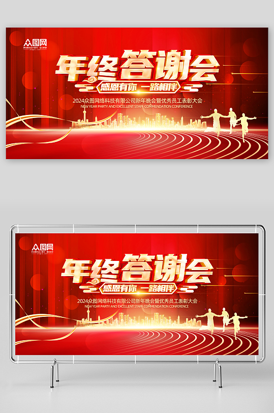 简约红色年终答谢会企业会议展板-众图网