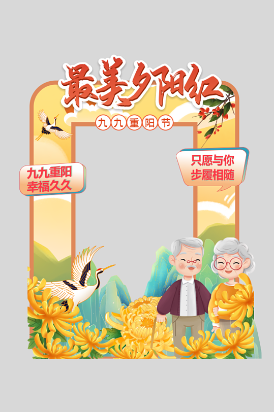 九九重陽節(jié)尊老敬老活動(dòng)拍照框