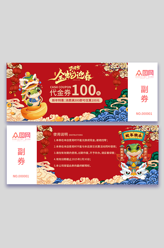 2025年蛇年新年代金券优惠券-众图网