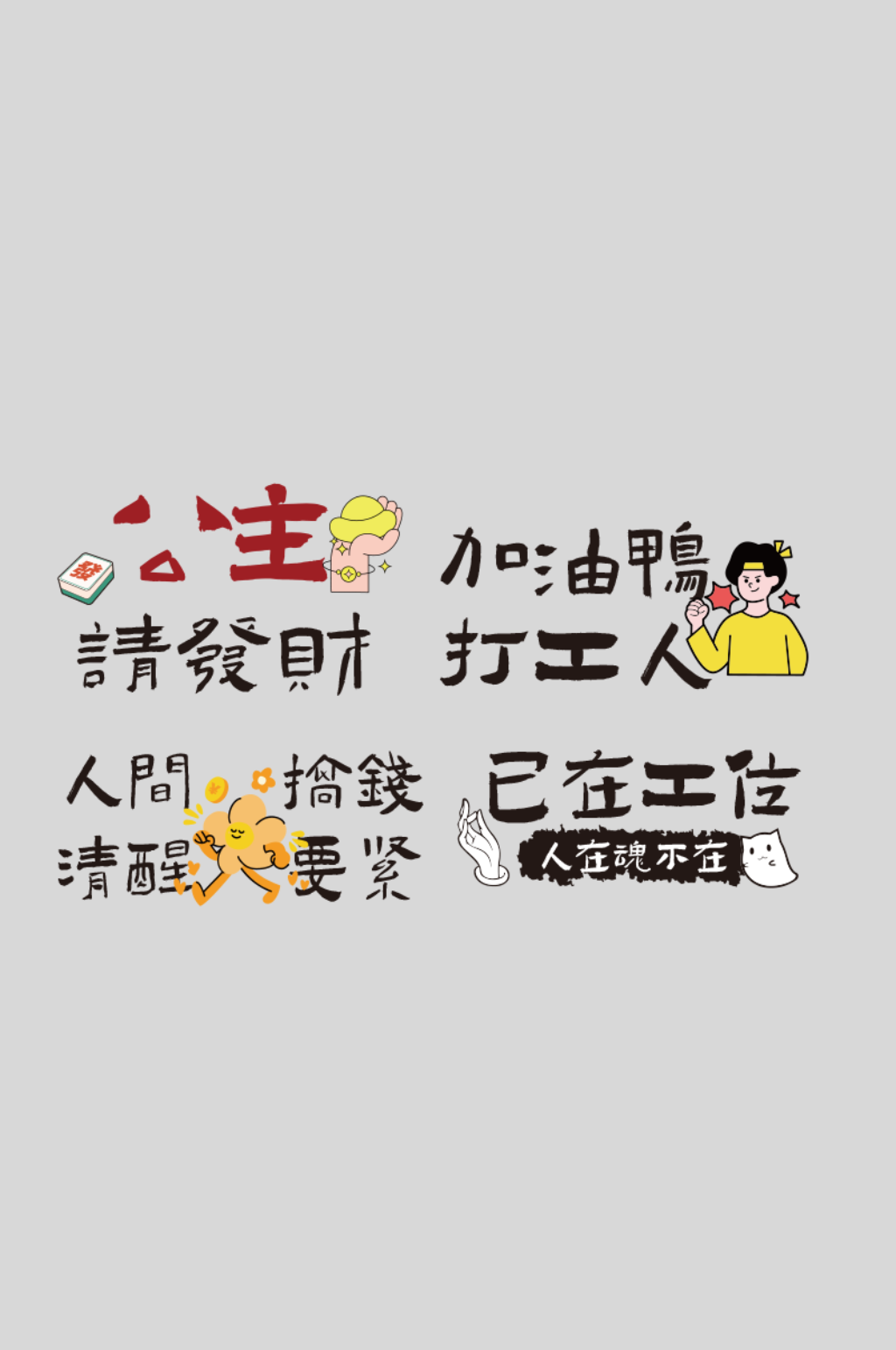 古代打工人趣味标语毛笔字艺术字素材