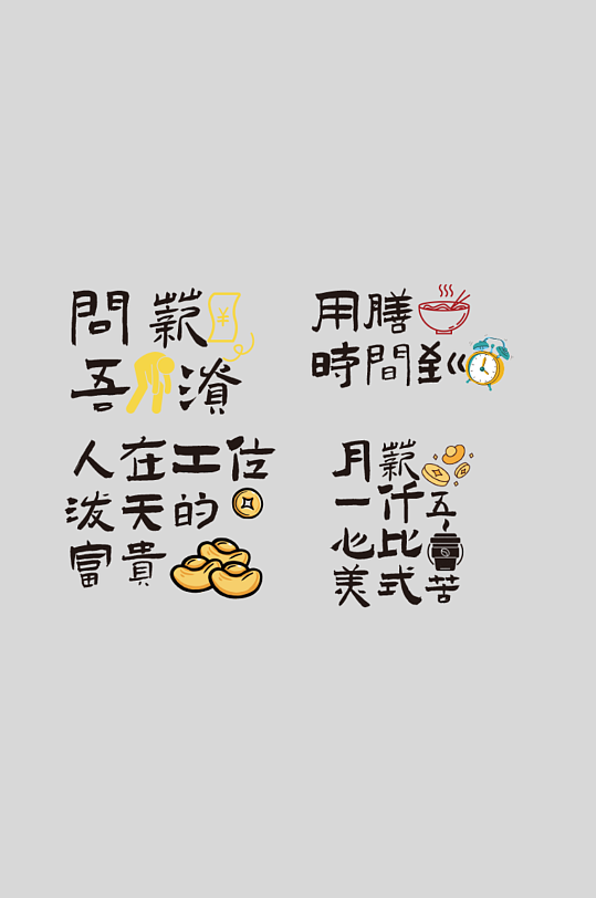 趣味古代打工人标语毛笔字艺术字-众图网