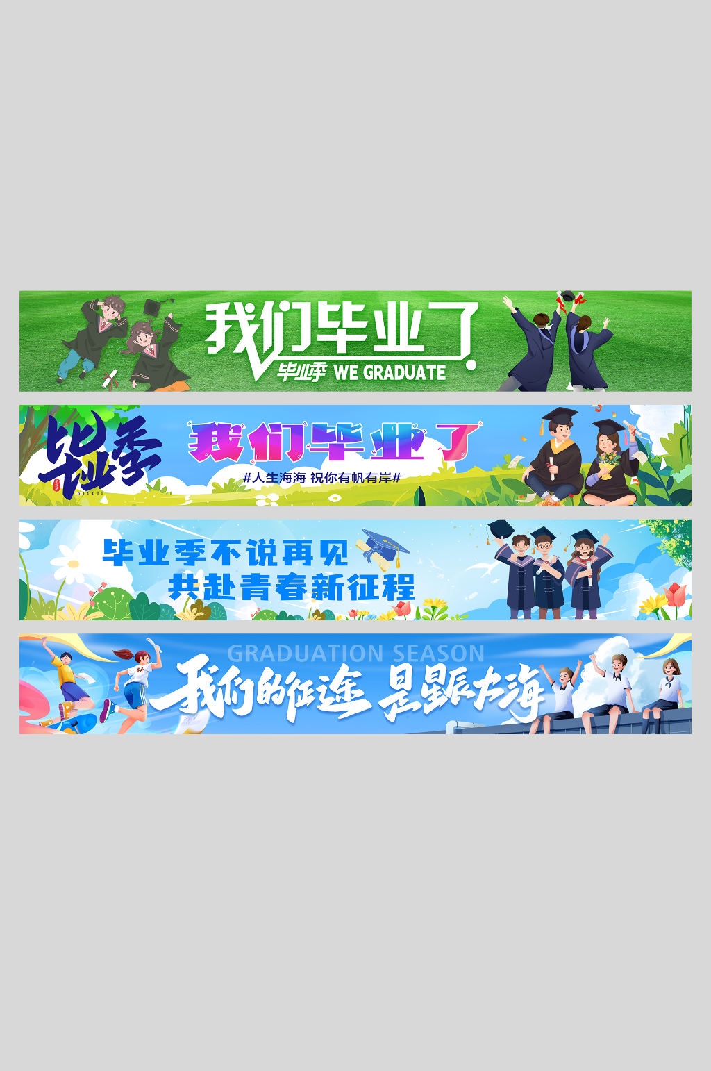 簡約畢業(yè)季畢業(yè)典禮標(biāo)語系列橫幅物料素材