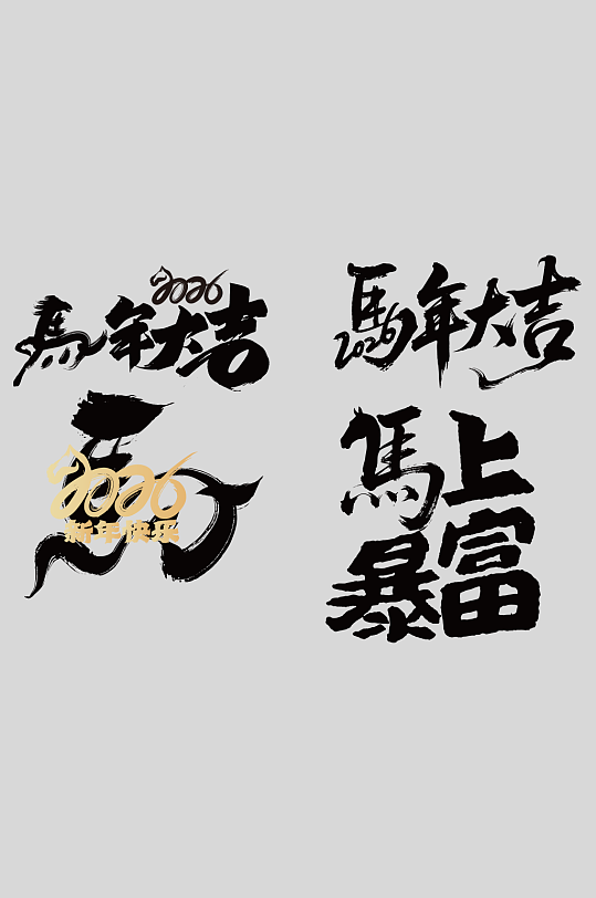 毛筆風(fēng)2026年馬年新年藝術(shù)字字體設(shè)計(jì)