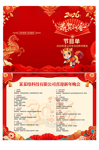 简约马年2026年企业年会晚会节目单