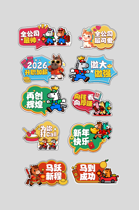 2026年马年企业年会励志标语手举牌-众图网