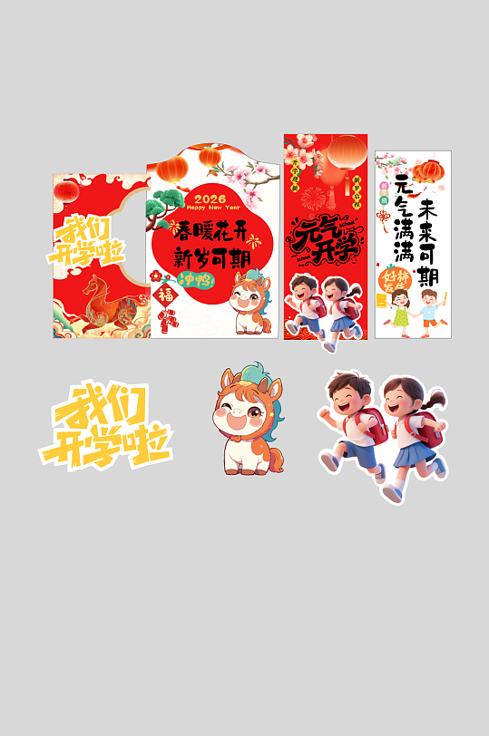 2026年马年开学季校园开学典礼美陈-众图网