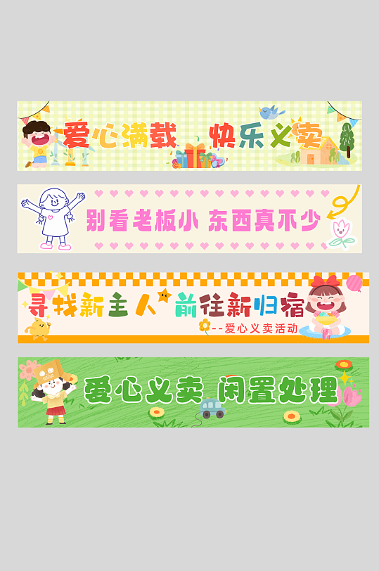 爱心义卖摆摊活动系列横幅-众图网