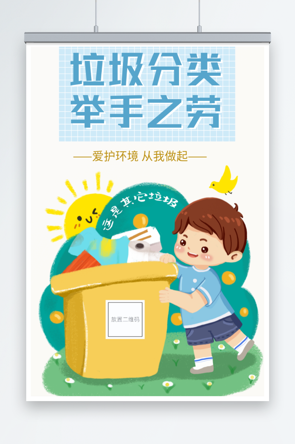 垃圾分類環(huán)保宣傳海報(bào)素材