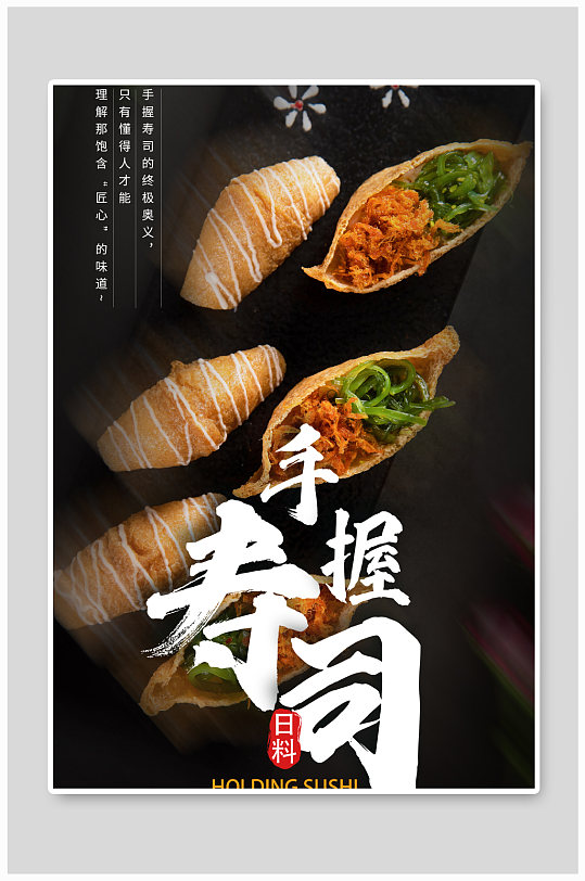 日本料理寿司摄影图海报