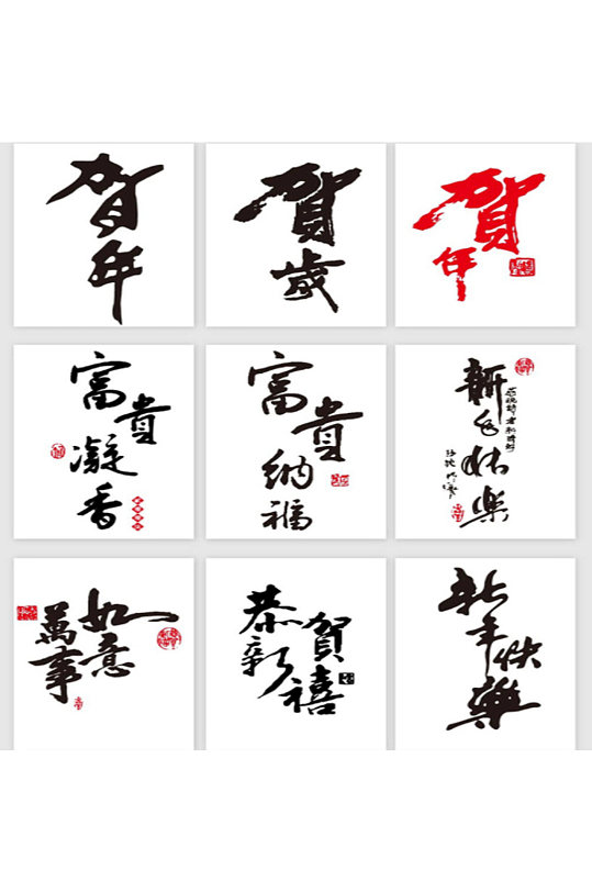 中国风新年贺词艺术字元素图片